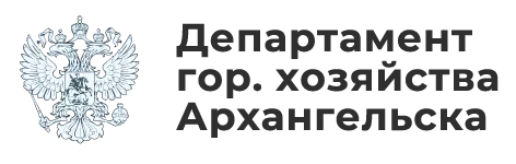 Департамент гор. хозяйства Архангельска Департамент гор. хозяйства Архангельска